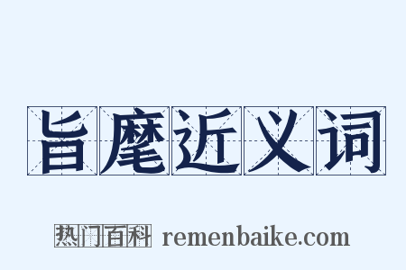 旨麾近义词是什么意思的图片